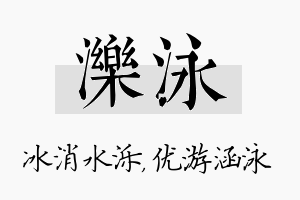 泺泳名字的寓意及含义