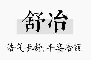 舒冶名字的寓意及含义