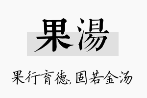 果汤名字的寓意及含义