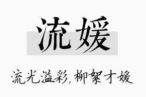 流媛名字的寓意及含义