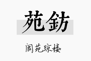 苑钫名字的寓意及含义