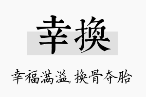 幸换名字的寓意及含义