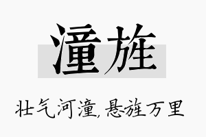 潼旌名字的寓意及含义