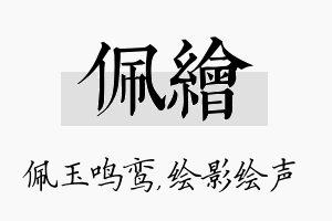 佩绘名字的寓意及含义