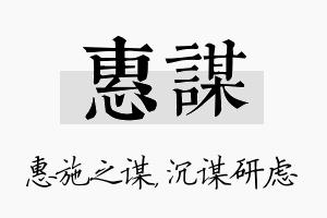 惠谋名字的寓意及含义