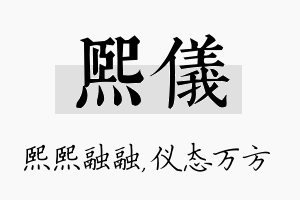 熙仪名字的寓意及含义