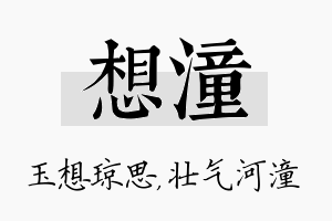 想潼名字的寓意及含义