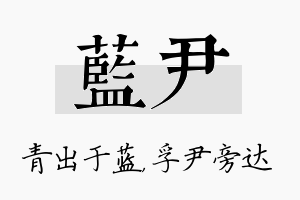 蓝尹名字的寓意及含义