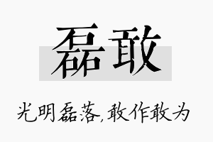 磊敢名字的寓意及含义