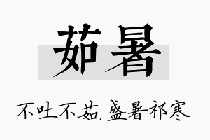 茹暑名字的寓意及含义