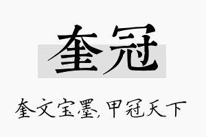 奎冠名字的寓意及含义