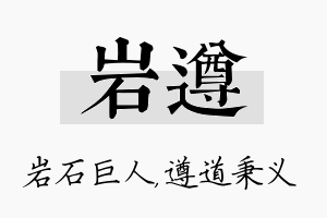 岩遵名字的寓意及含义