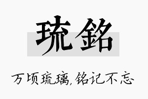 琉铭名字的寓意及含义