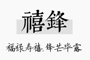 禧锋名字的寓意及含义