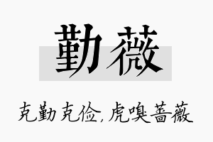 勤薇名字的寓意及含义