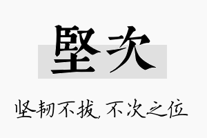 坚次名字的寓意及含义