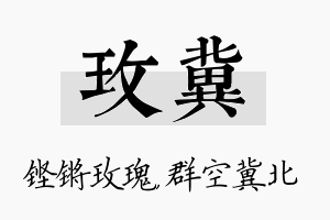 玫冀名字的寓意及含义