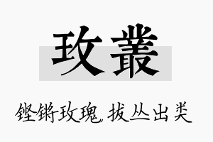 玫丛名字的寓意及含义