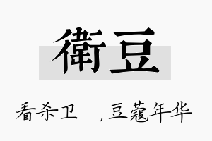 卫豆名字的寓意及含义