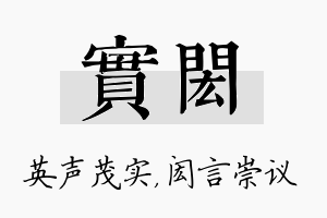 实闳名字的寓意及含义