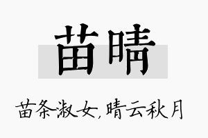 苗晴名字的寓意及含义