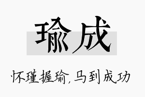 瑜成名字的寓意及含义