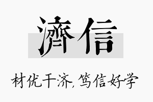 济信名字的寓意及含义