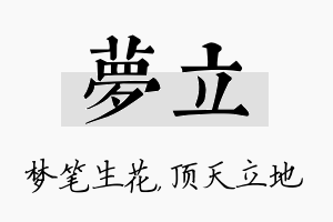 梦立名字的寓意及含义