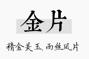 金片名字的寓意及含义