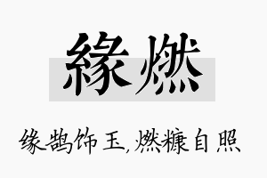 缘燃名字的寓意及含义