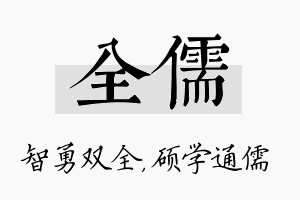 全儒名字的寓意及含义