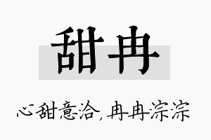 甜冉名字的寓意及含义