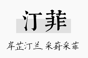 汀菲名字的寓意及含义