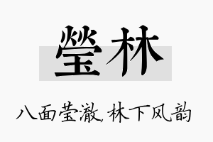 莹林名字的寓意及含义