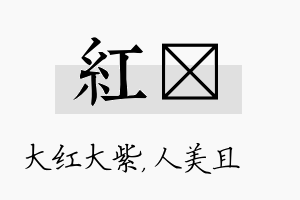 红偲名字的寓意及含义