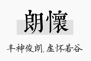 朗怀名字的寓意及含义