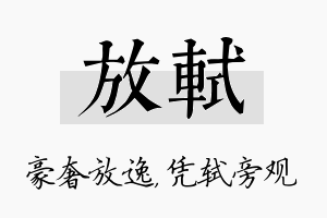 放轼名字的寓意及含义