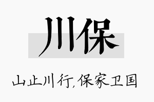 川保名字的寓意及含义