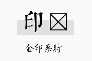 印陞名字的寓意及含义