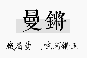 曼锵名字的寓意及含义