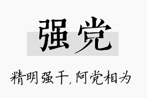 强党名字的寓意及含义