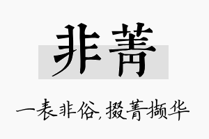 非菁名字的寓意及含义