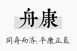 舟康名字的寓意及含义