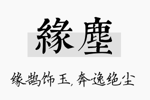 缘尘名字的寓意及含义