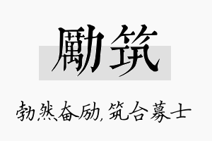 励筑名字的寓意及含义