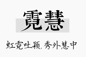 霓慧名字的寓意及含义