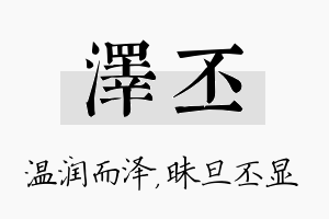 泽丕名字的寓意及含义