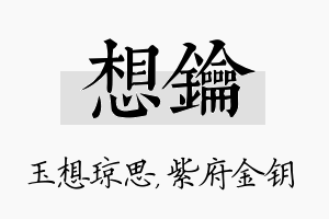 想钥名字的寓意及含义