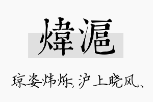 炜沪名字的寓意及含义