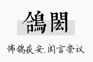 鸽闳名字的寓意及含义